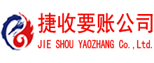 单县捷收清债公司